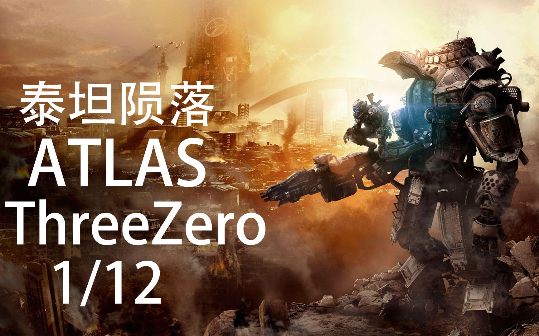 【方老弟模玩】1/12 threezero泰坦陨落 阿特拉斯atlas