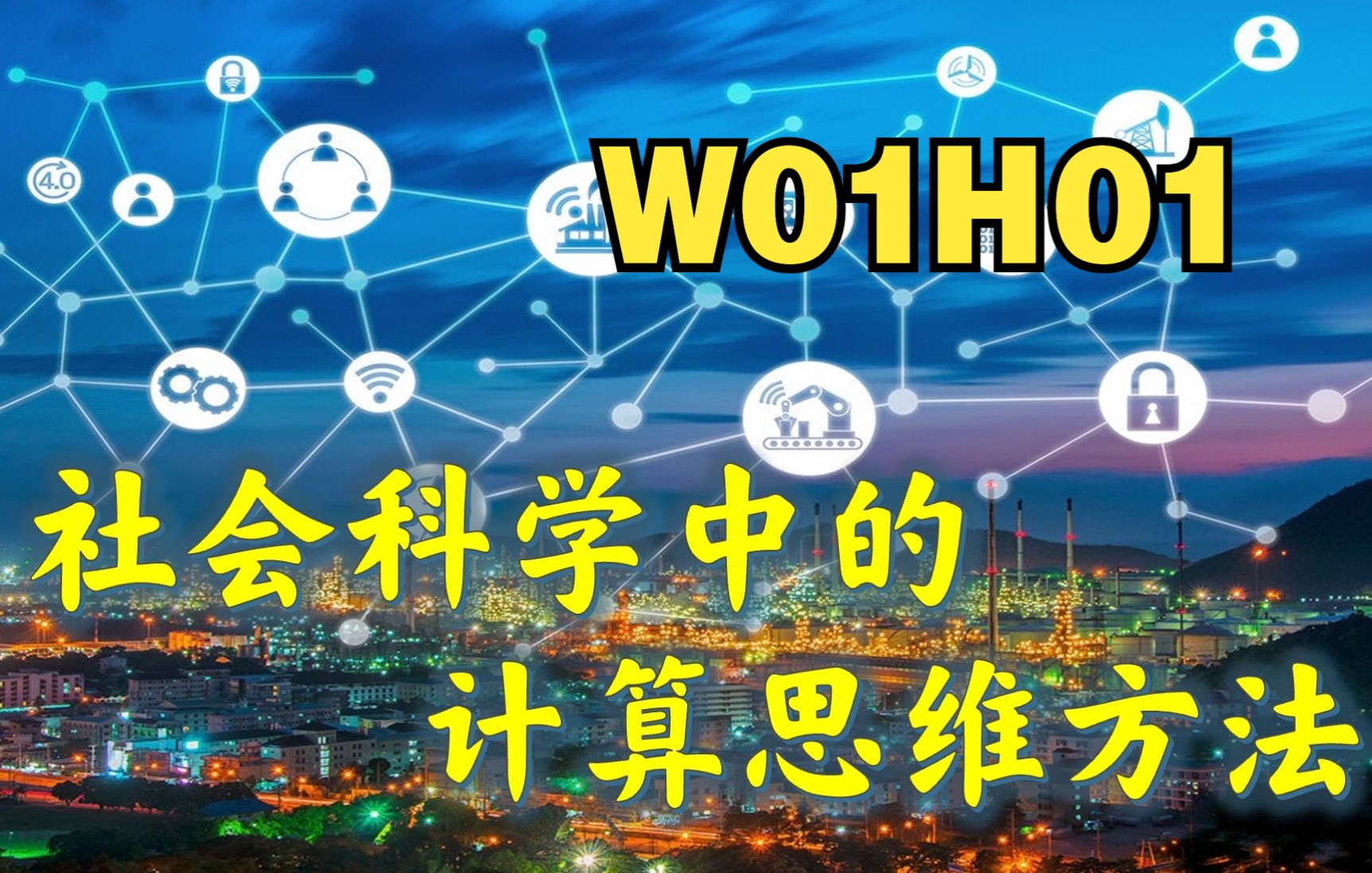 【W01H01】社会科学中的计算思维方法课程介绍哔哩哔哩bilibili