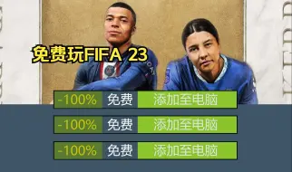 Download Video: FIFA 23下载，v1.0.82.43747+不闪退+简体中文（附下载安装）