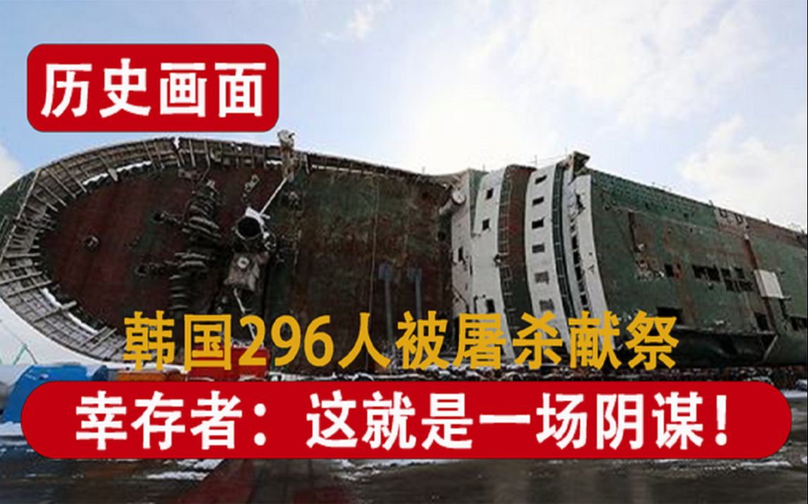296人被"人肉祭祀",世越号沉没真实画面,韩国最没脸面对的事