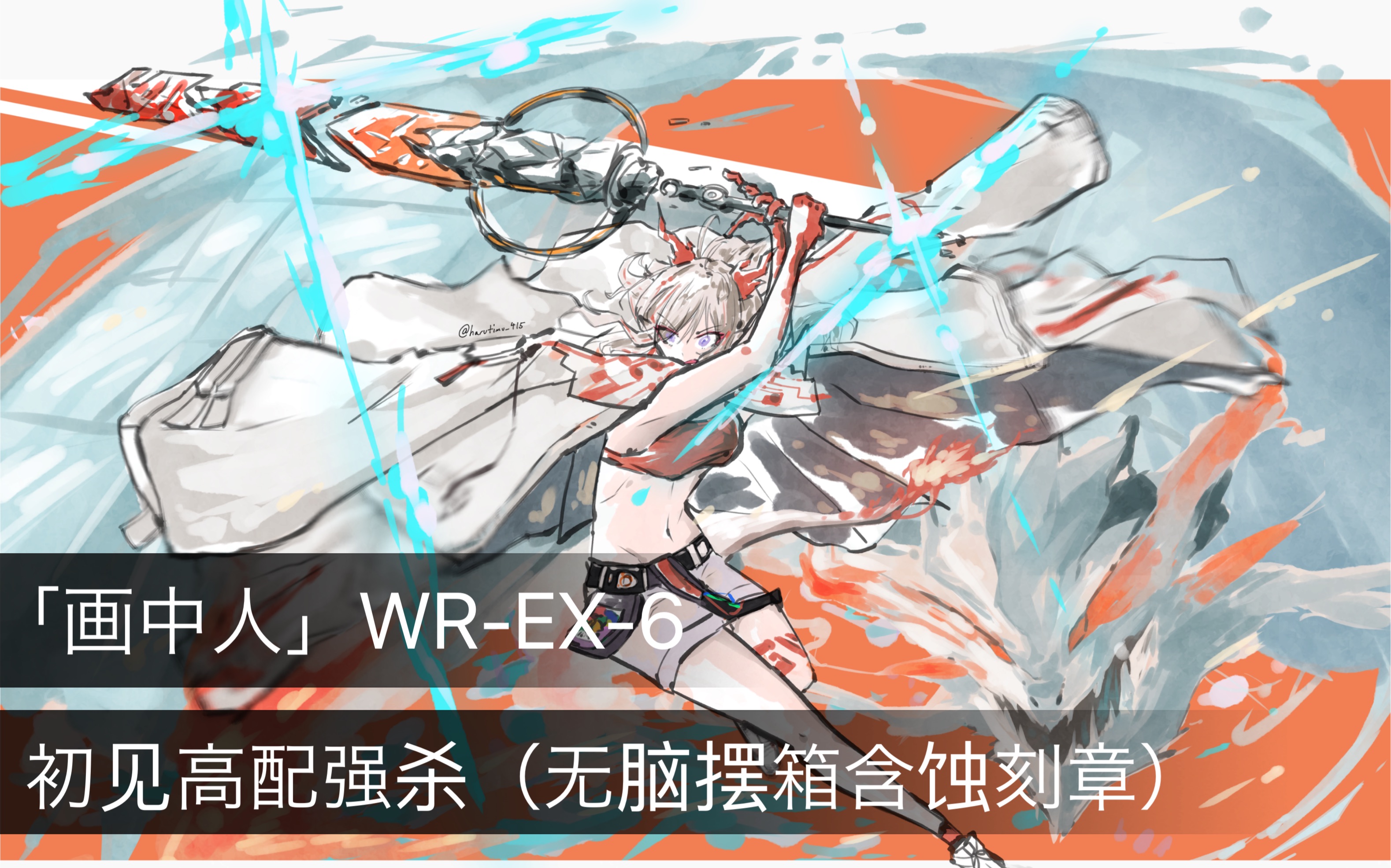 【明日方舟】「画中人」wr-ex-6 高配初见通关(含蚀刻章)_哔哩哔哩