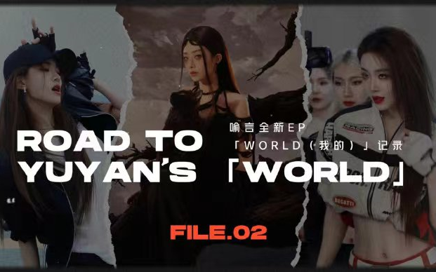 [图]【喻言】全新EP「WORLD(我的)」制作记录 （中）|《Walk on a dream》的幕后故事