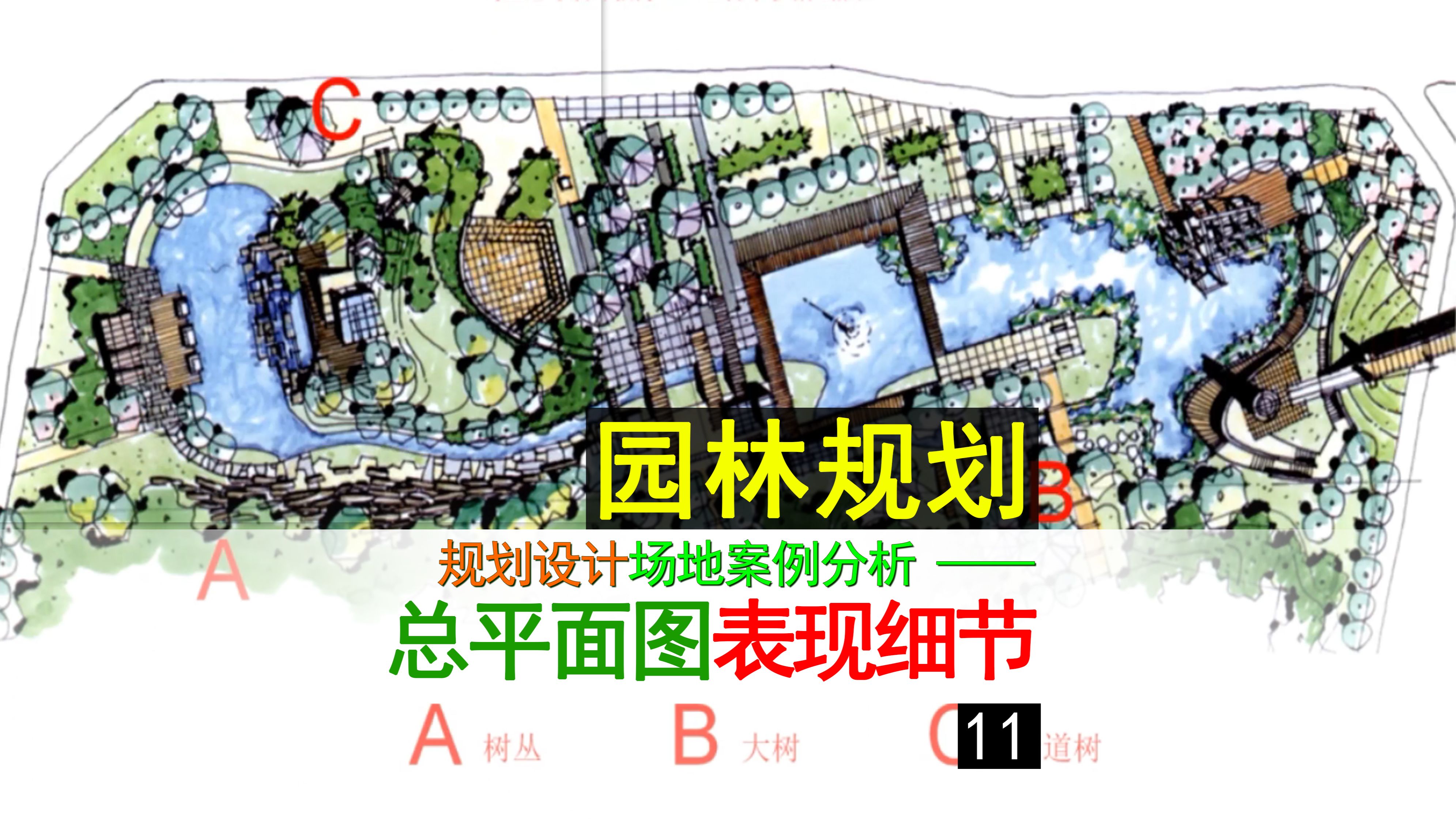 规划总平面表现步骤 — 考研设计手绘基础【景观规划总平面系列】11