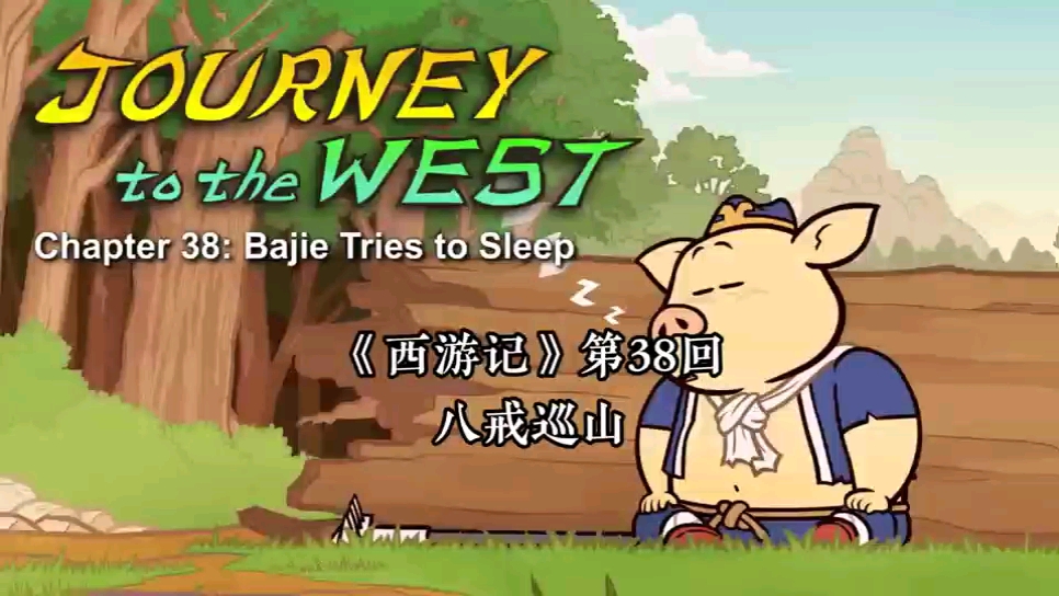 西游记英文动画中英字幕第38回《八戒巡山》