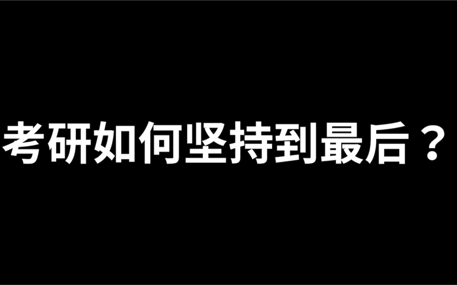 考研不难啦,坚持到最后才是真的难!