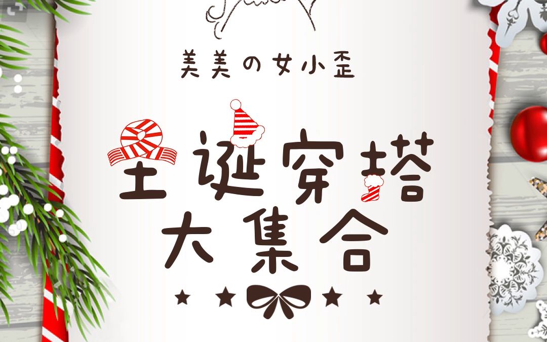 女小歪为你呈现圣诞穿搭大合集!