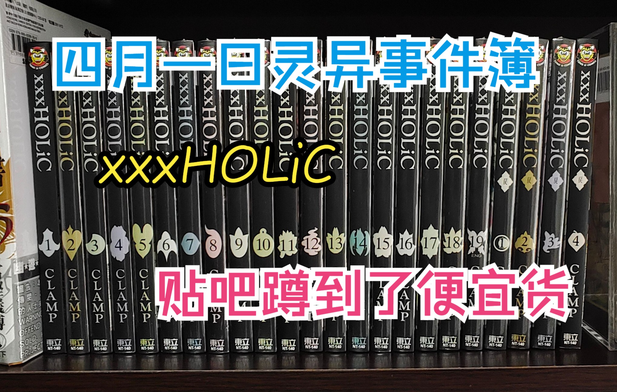 [图]漫画分享26期 贴吧捡漏？xxxholic 四月一日灵异事件簿  CLAMP