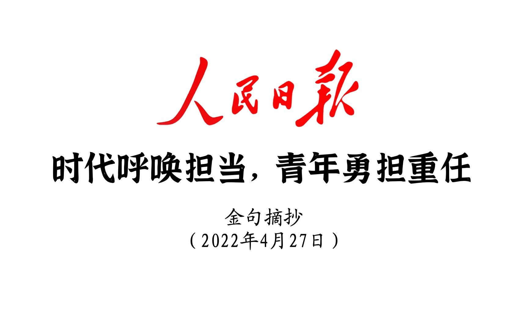 [图]时代呼唤担当，青年勇担重任！人民日报金句摘抄4月27日