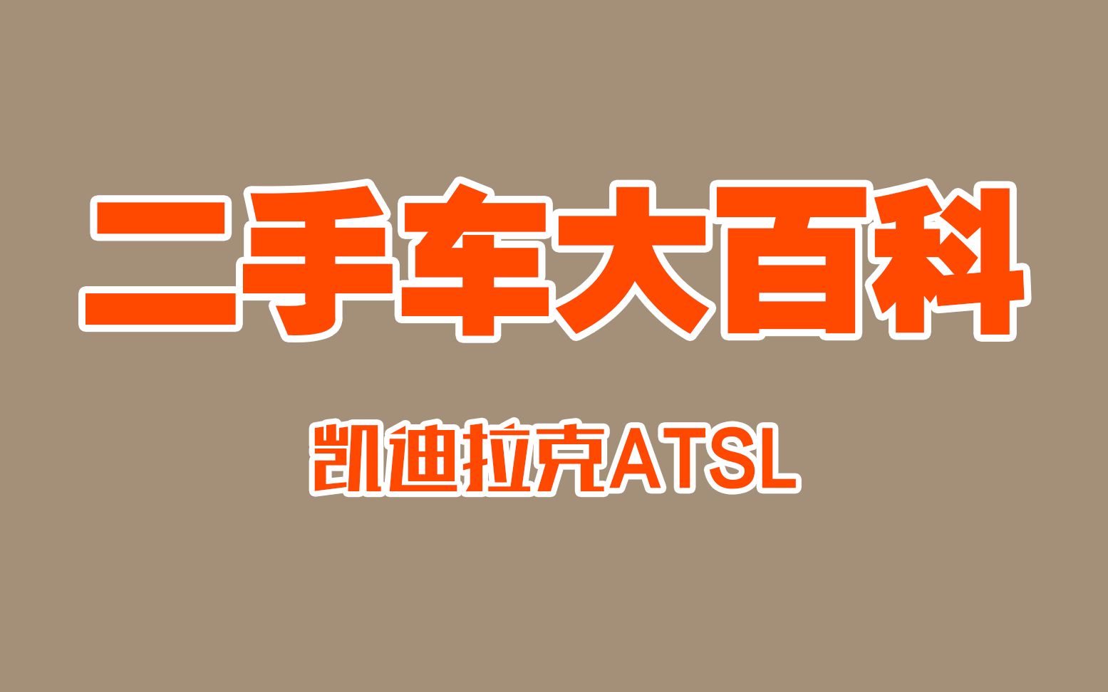 【二手车大百科】ATSL通病有哪些?二手怎么选?哔哩哔哩bilibili