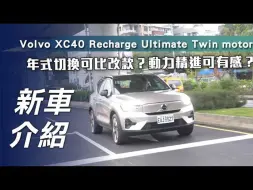 Скачать видео: 【7Car小七車觀點】试驾沃尔沃XC40 Recharge Ultimate Twin motor｜年式切換可比改款 ？動力精進可有感？【新車試駕】