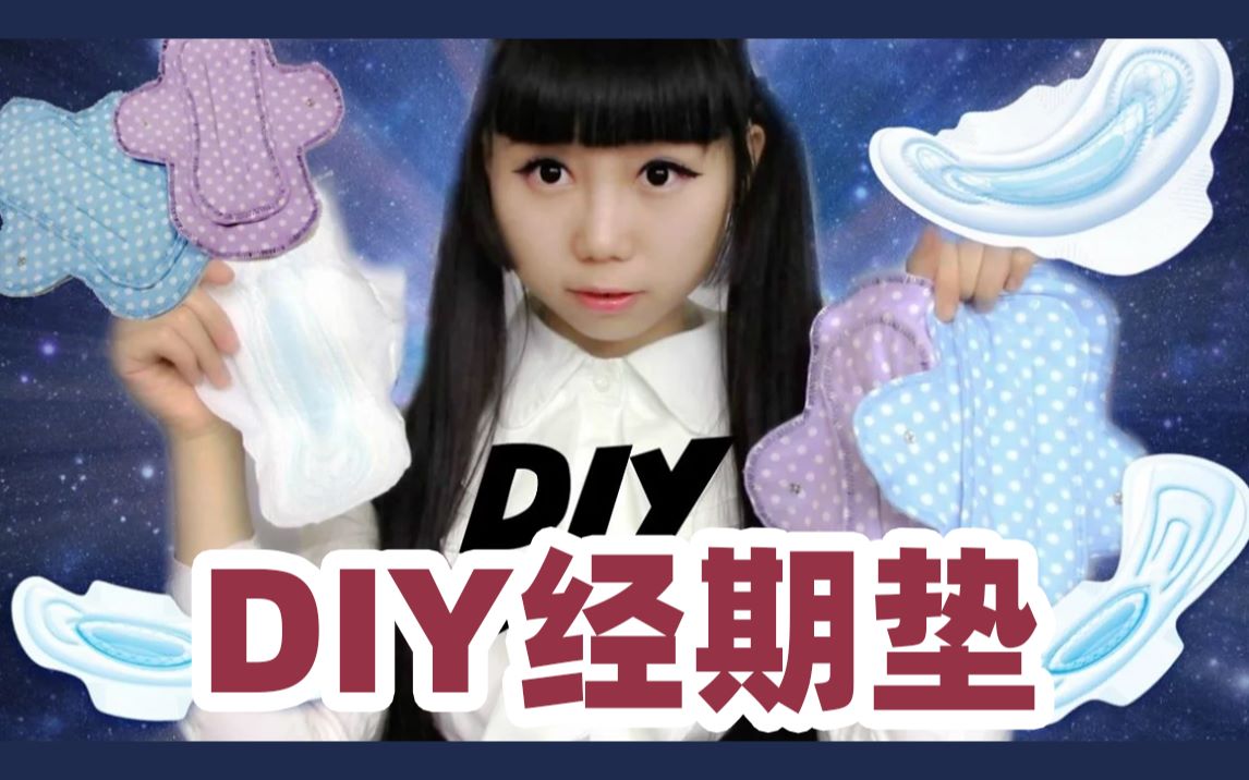 【YumiKing】DIY环保、舒适、健康的经期垫|月经哔哩哔哩bilibili