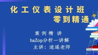 HAZOP分析讲解【化工仪表设计班】】