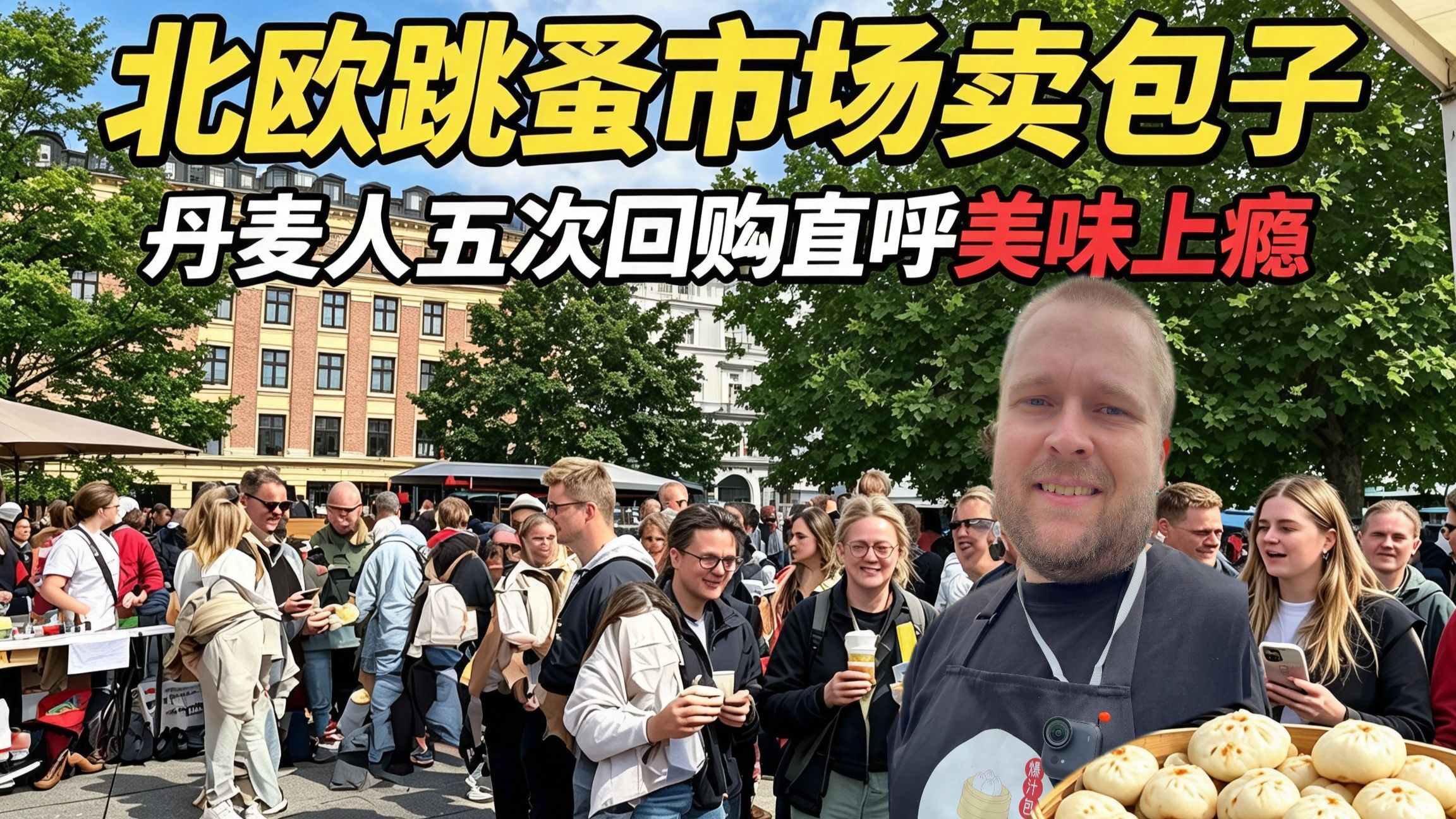 中国包子在丹麦集市被疯抢，回购5次直呼不够