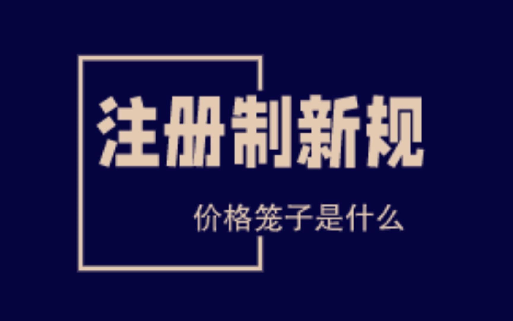 3分钟读懂,注册制新规“价格笼子”到底是什么哔哩哔哩bilibili