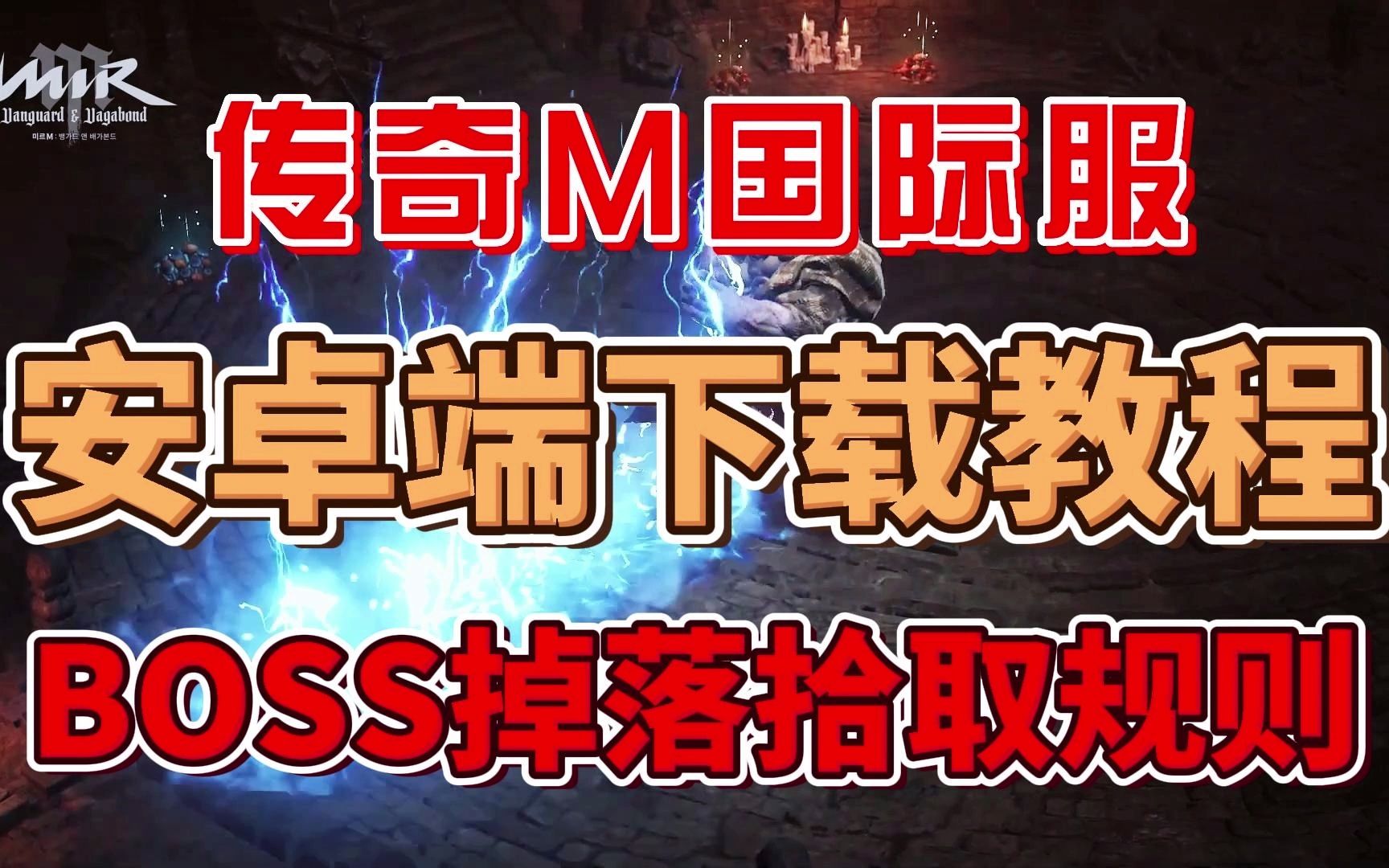 传奇M国际服:安卓端下载教程ⷂOSS掉落拾取规则网络游戏热门视频