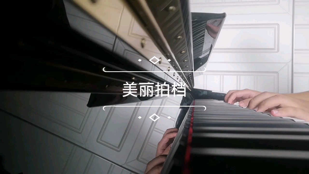 【钢琴】朱一旦枯燥bgm《美丽拍档》