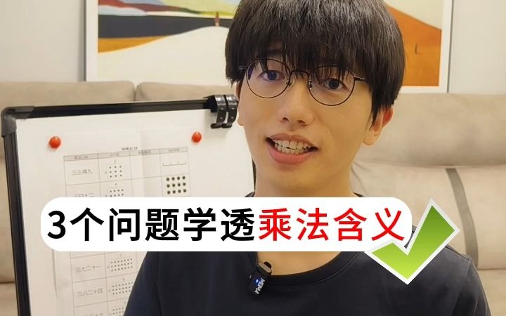 乘法含义的正确学法,用点子图学的一通百通哔哩哔哩bilibili