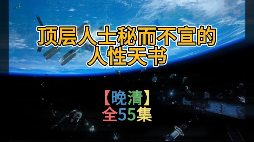 [图]【晚清】顶层人士秘而不宣的人性天书 全55集