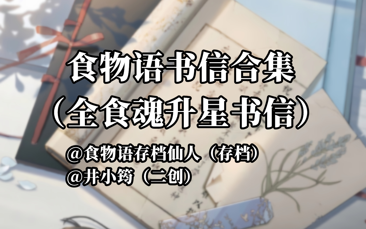 【食物语】书信合集ⷤ𘊨全食魂升星书信)手机游戏热门视频