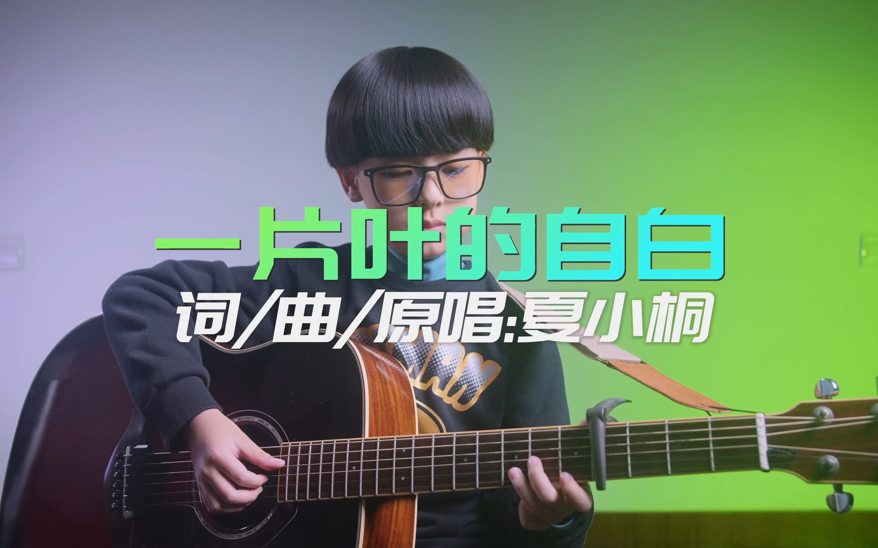 [图][吉他弹唱]《一片叶的自白》Cover 夏小桐