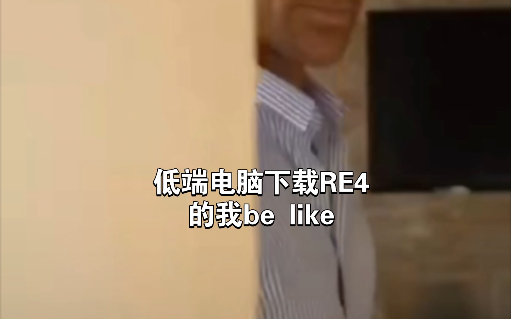 [图]低端电脑下载RE4的我be like