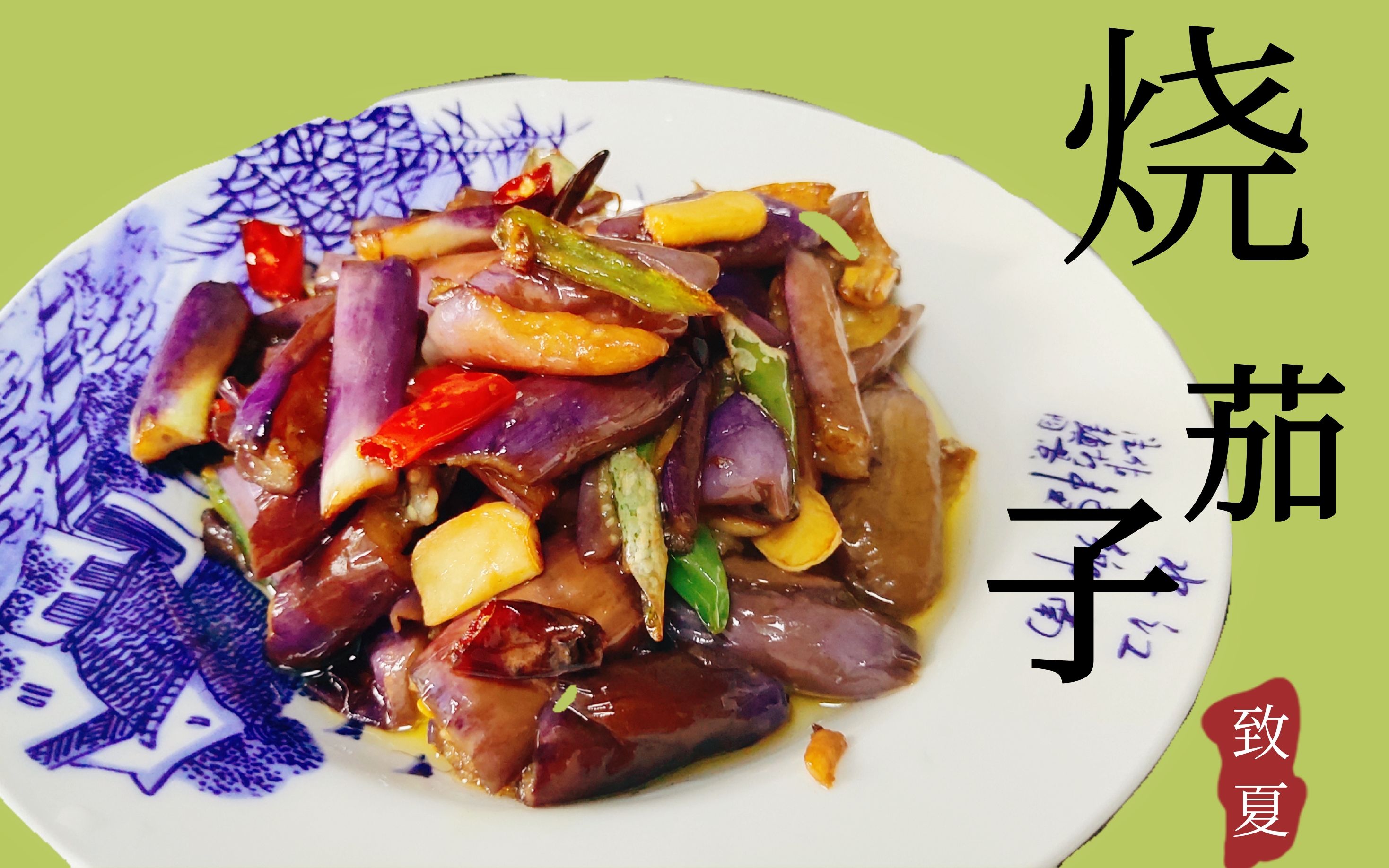 红烧茄子:茄子的简单家常做法,美味下饭菜