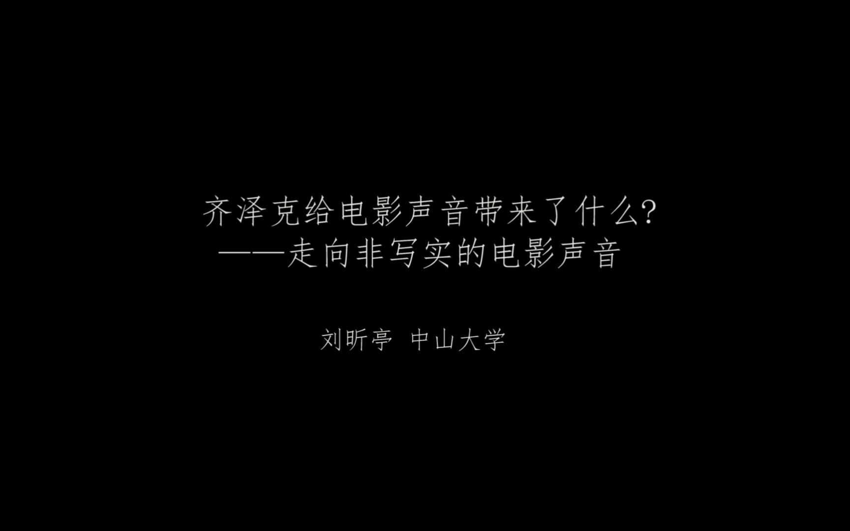 7th艺术学论坛|刘昕亭:齐泽克给电影声音带来了什么?一走向非写实的电影声音哔哩哔哩bilibili