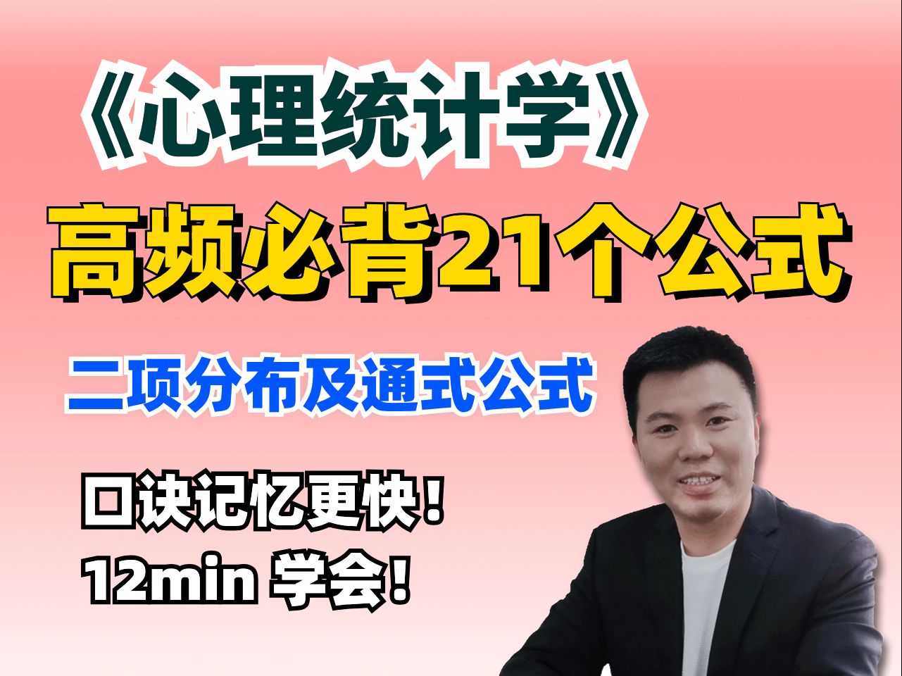 【心理统计学】必背考点公式之二项分布及通式|考前划重点 | 记忆口诀速背 | 12min搞定⑩哔哩哔哩bilibili