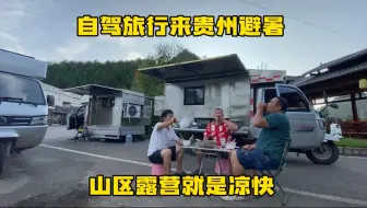 三轮房车自驾旅行 贵州丹寨也能避暑 晚上睡三轮车里还要盖被子