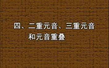 二重元音 三重元音 元音重叠 哔哩哔哩 つロ干杯 Bilibili