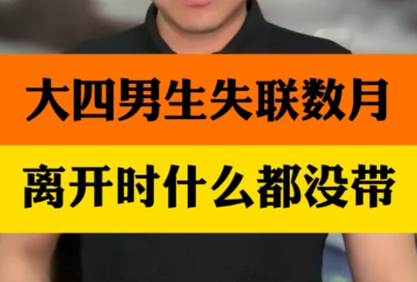 广西大四学生“挂科”8门失联数月,家属称手机、银行卡、身份证都留在宿舍,没有任何线索"大四学生挂科8门失联数月"夏日言值对决 "小强寻亲哔哩...