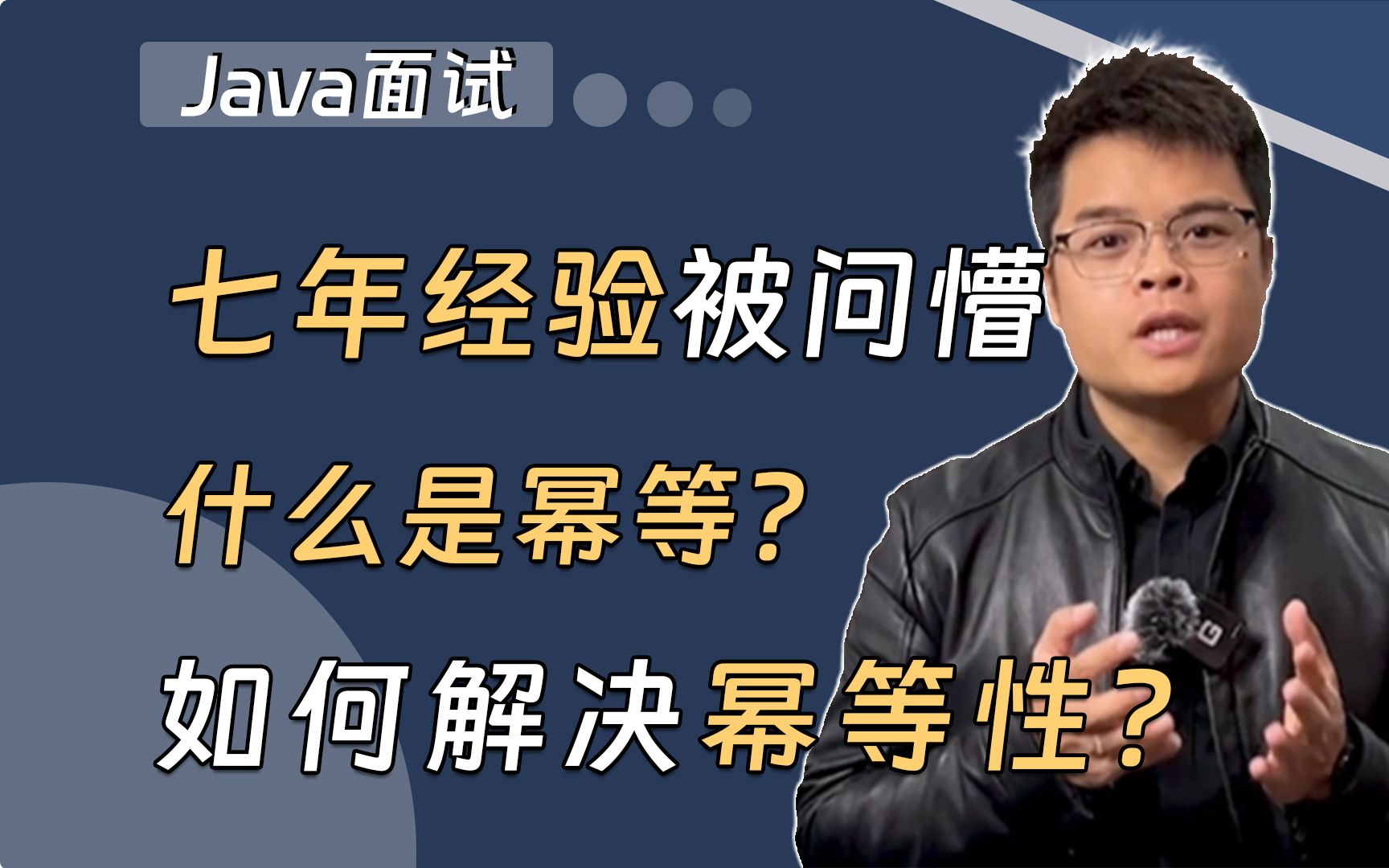 【Java面试】七年经验被问傻,什么是幂等?如何解决幂等性?哔哩哔哩bilibili