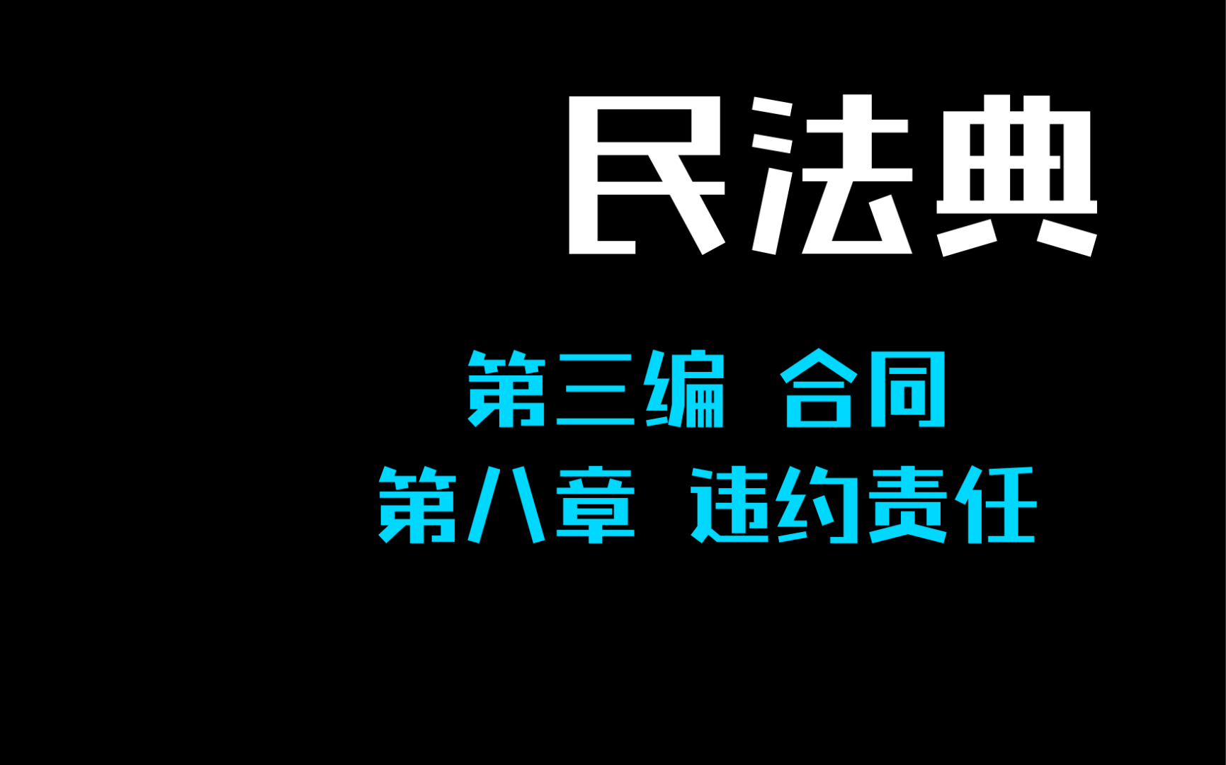 民法典 第三编 合同 第八章 违约责任哔哩哔哩bilibili