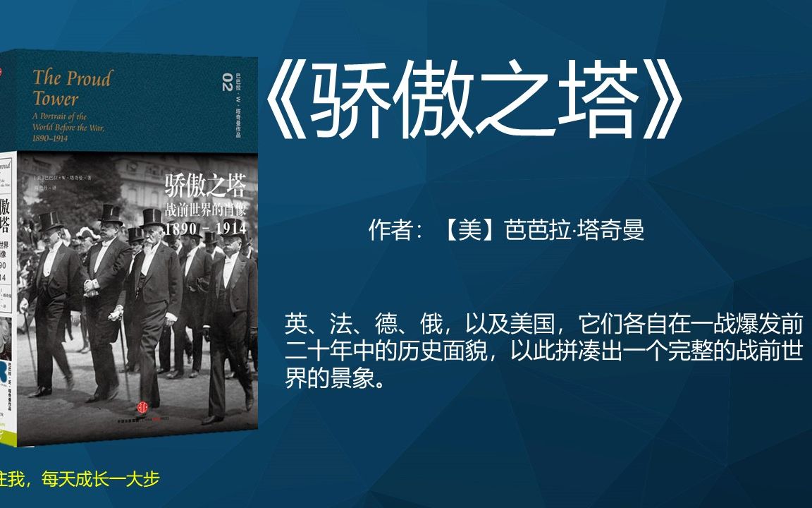 [图]《骄傲之塔》一战爆发前20年西方立强在整什么？