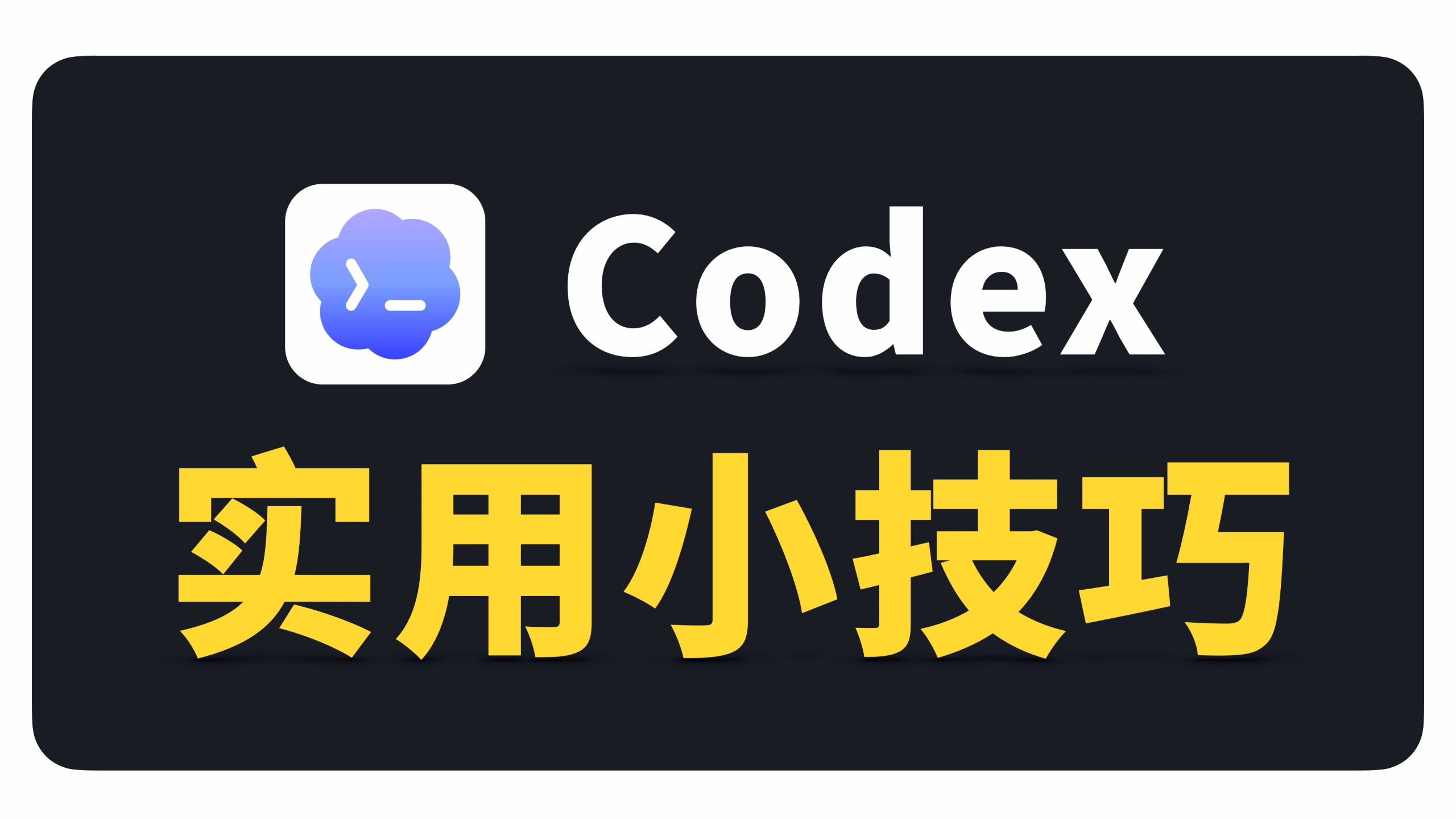 分享几个 Codex 实用小技巧