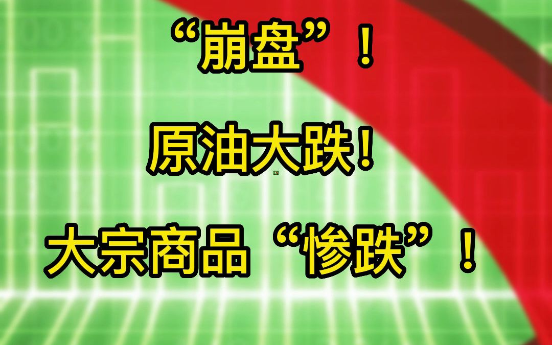 原油新低!万华化学、利华益、华鲁恒升 工业品“惨跌”!哔哩哔哩bilibili