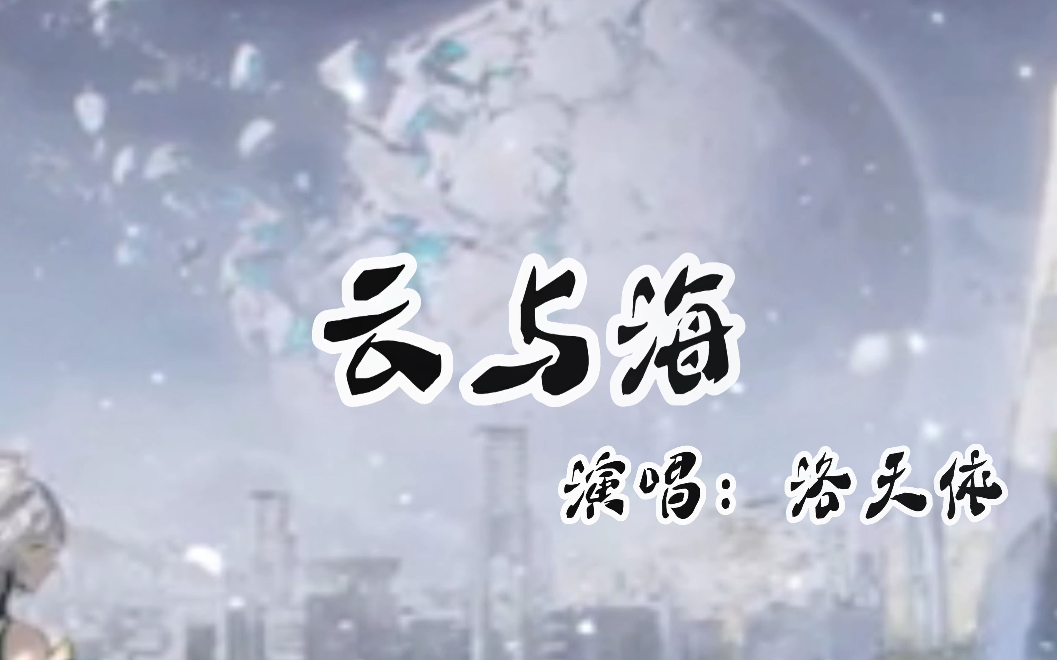 云与海歌曲(云与海歌曲白鹿) 云与海歌曲(云与海歌曲白鹿)