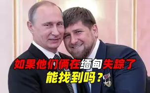 Скачать видео: 如果他们俩在缅甸失踪了，能找到吗？