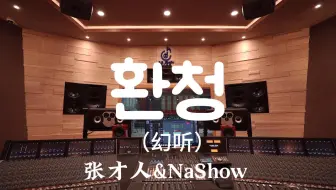 张才人&NaShow《幻听（Kill Me Heal Me（ 杀了我治愈我）OST）》百万豪装录音棚大声听【Hi-res】