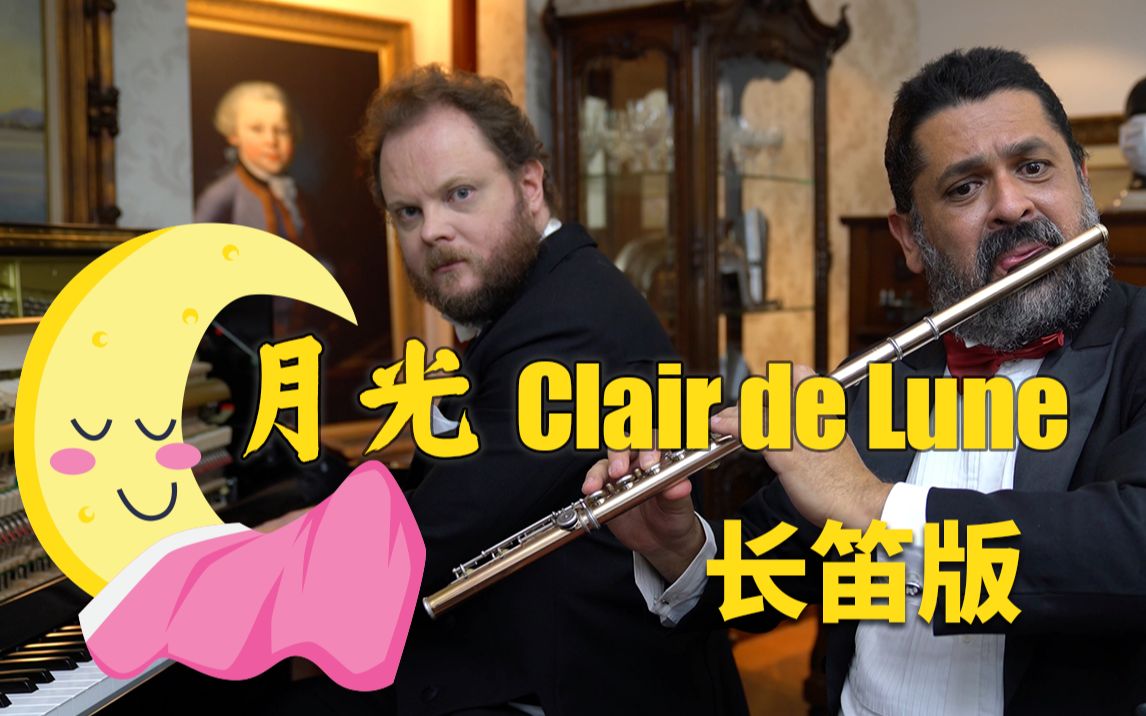 [图]【长笛】月光 (Clair de Lune) - 德彪西 Debussy