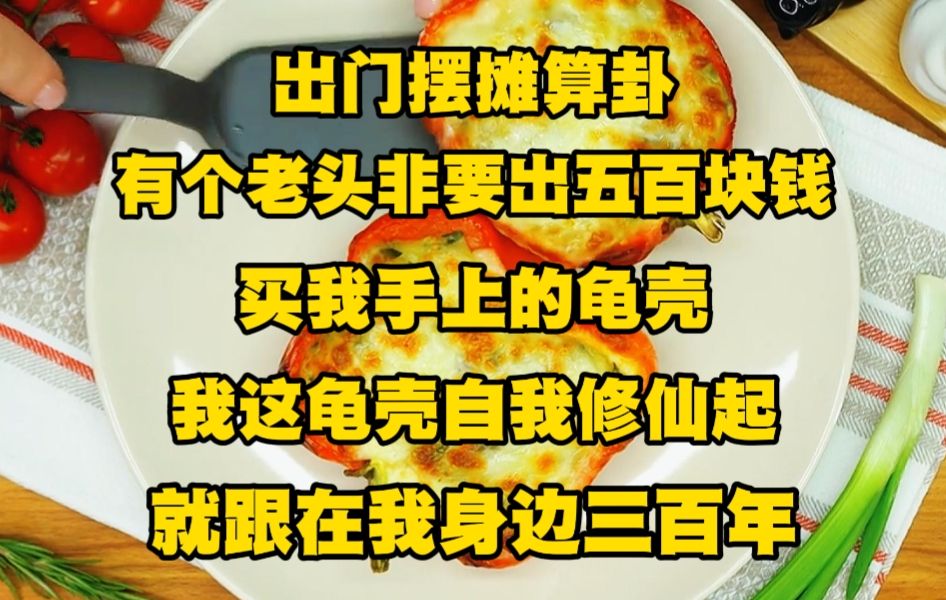 [图]出门摆摊算卦，有个老头非要出五百块钱买我手上的龟壳，我这龟壳自我修仙起就跟在我身边三百年，区区五百块钱，他做梦都不敢这么做吧...