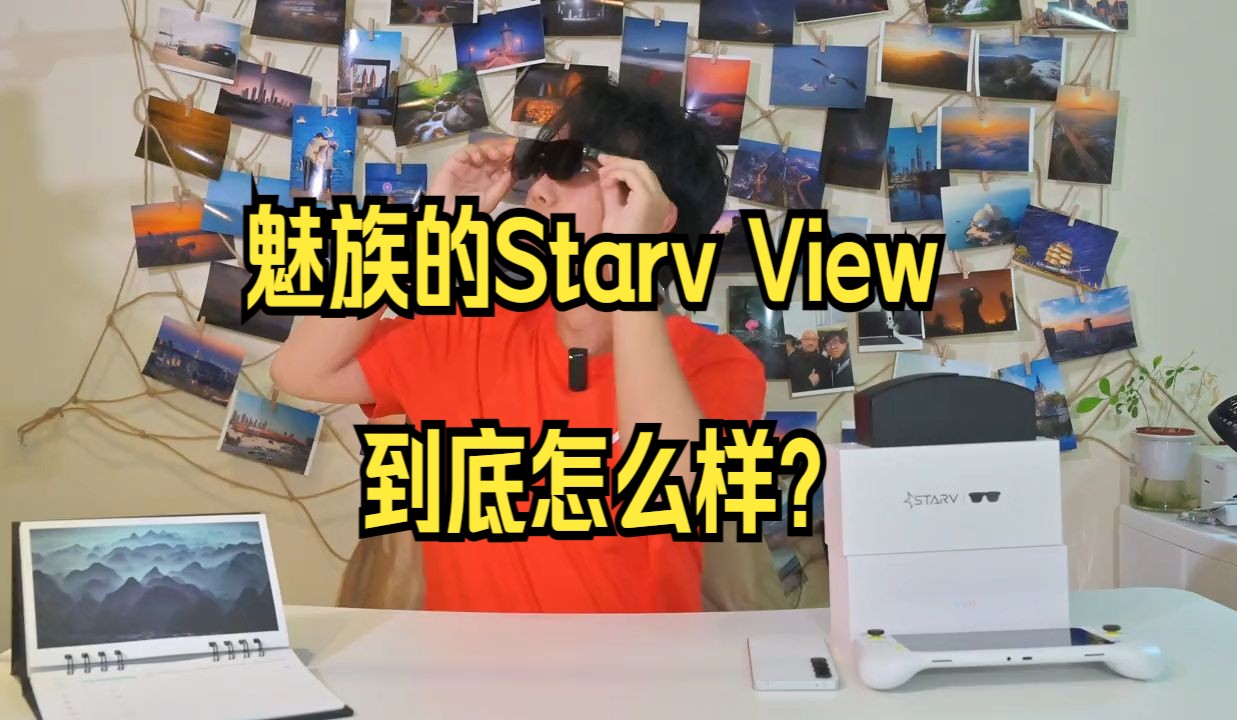 魅族StarV View使用体验!我又成土鳖了!哔哩哔哩bilibili