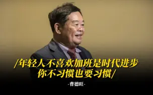 曹德旺：年轻人不喜欢加班是时代进步，你不习惯也要习惯