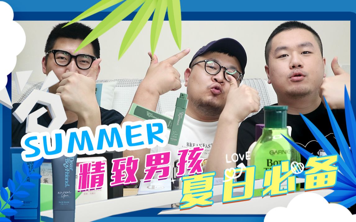 阳光精致男孩夏日必备好物分享 | 保持清新一夏,和油腻说拜拜~ | 【三男一屋】哔哩哔哩bilibili