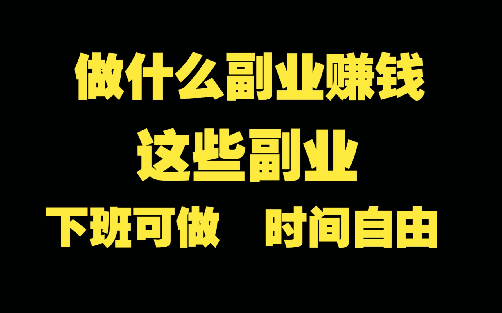 做什么副业赚钱?适合上班族的8个副业,看看你都知道吗哔哩哔哩bilibili