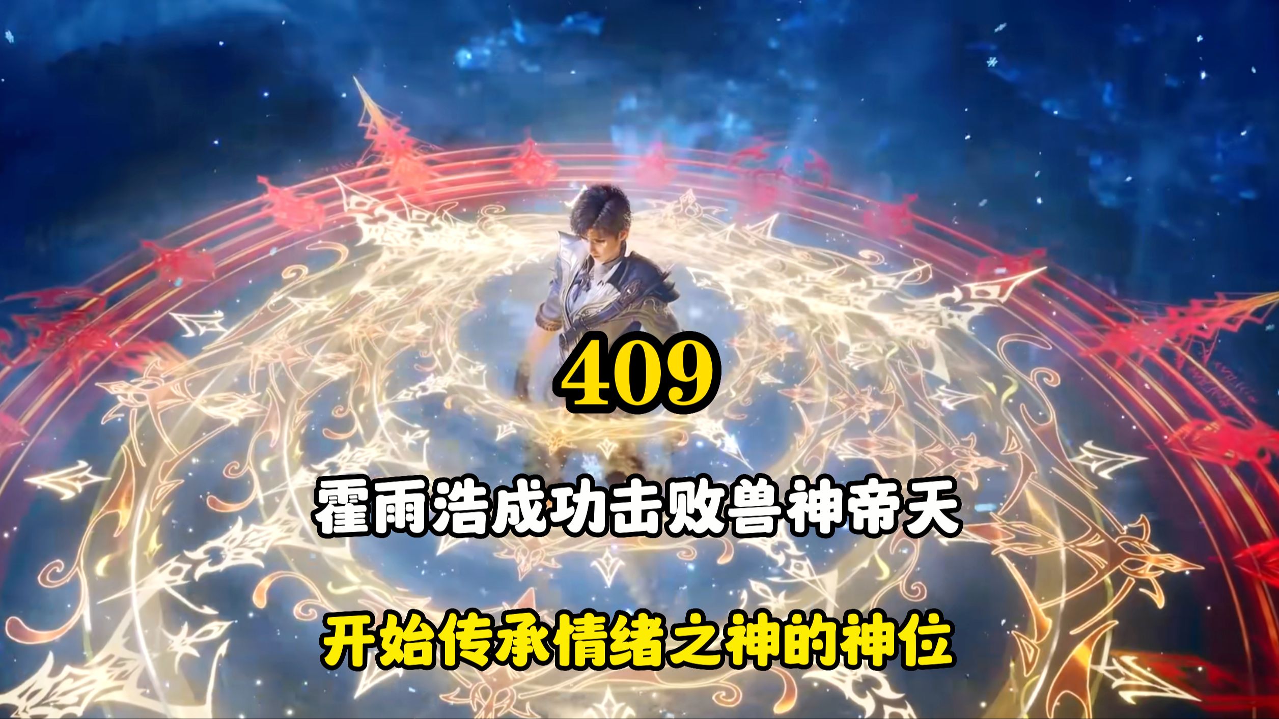霍雨浩成功击败兽神帝天，开始传承情绪之神的神位