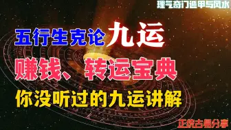 Download Video: 五行生克论九运，赚钱与转运宝典！你没听过的九运讲解 | 古易知识