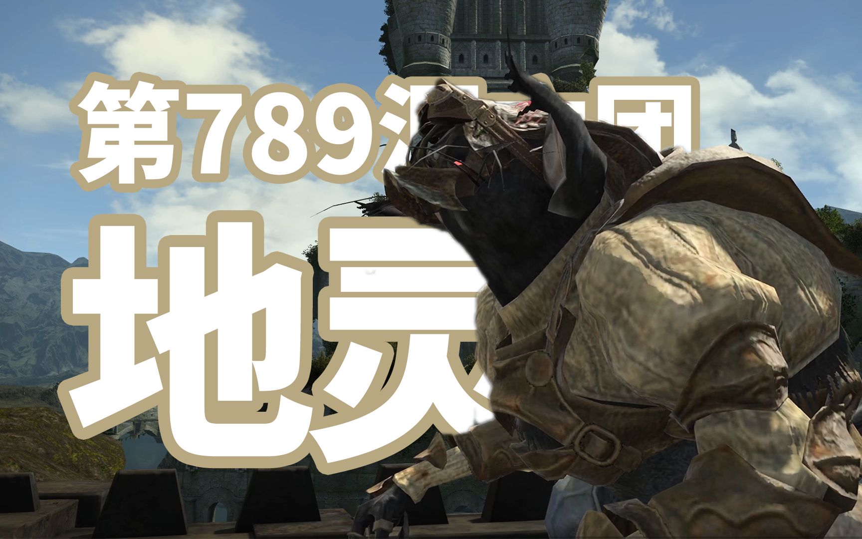 【ff14】地灵族:第789洞穴团好感度提升全剧情 | 最终幻想14剧情收集