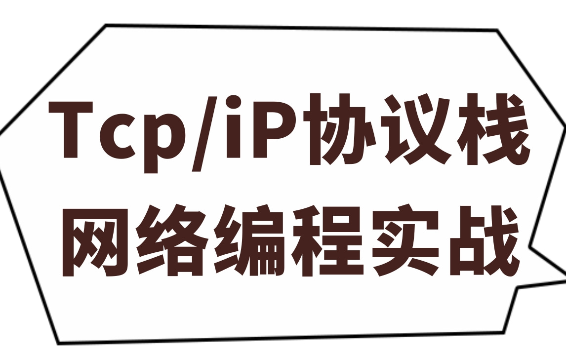 TCP/IP协议栈网络编程实战:套接字编程、网络数据传输、网络数据处理、网络安全编程、网络管理编程、网络性能调优、网络协议栈开发、网络测试哔哩...