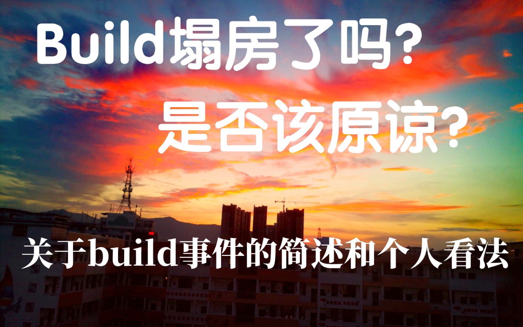 [图]关于build事件的概述和个人看法